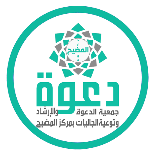جمعية الدعوة والإرشاد وتوعية الجاليات في مركز المضيح